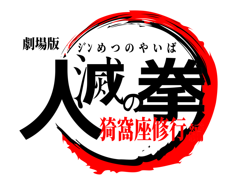 劇場版 人滅の拳 ｼﾞﾝ  めつのやいば 猗窩座修行編