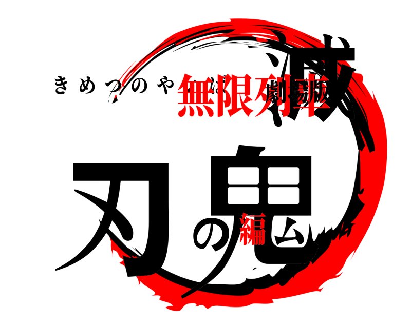 劇場版 鬼滅の刃 きめつのやいば 無限列車編