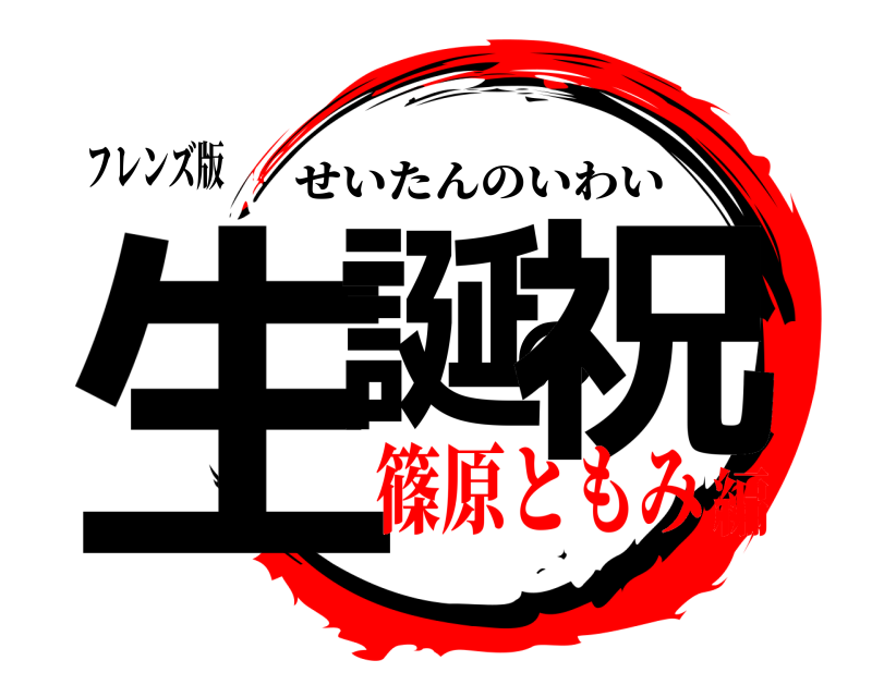 フレンズ版 生誕の祝 せいたんのいわい 篠原ともみ編