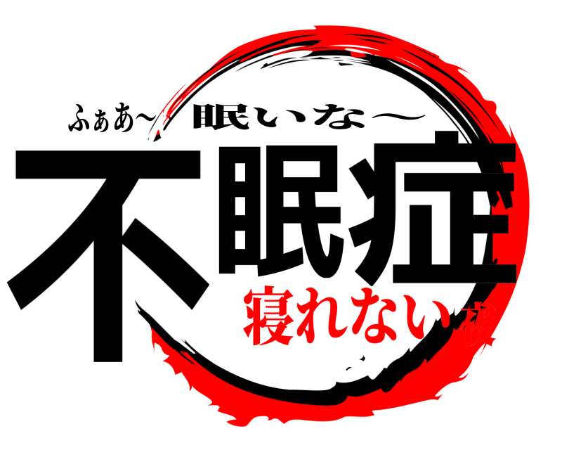 ふぁあ〜 不眠 症 眠いな〜 寝れない夜