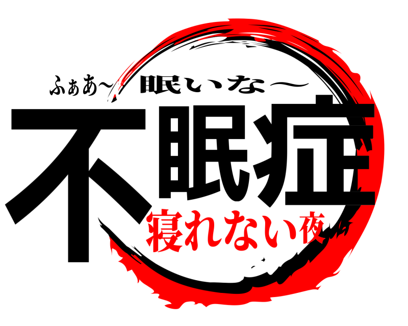 ふぁあ〜 不眠 症 眠いな〜 寝れない夜