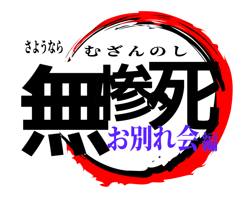 さようなら 無惨の死 むざんのし お別れ会編