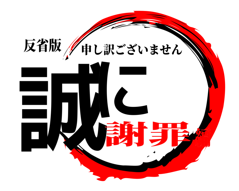 反省版 誠に 申し訳ございません 謝罪編