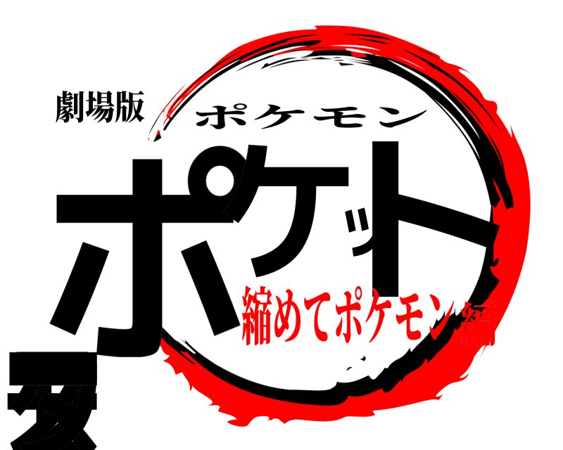 劇場版 ポケットモンスター ポケモン 縮めてポケモン編