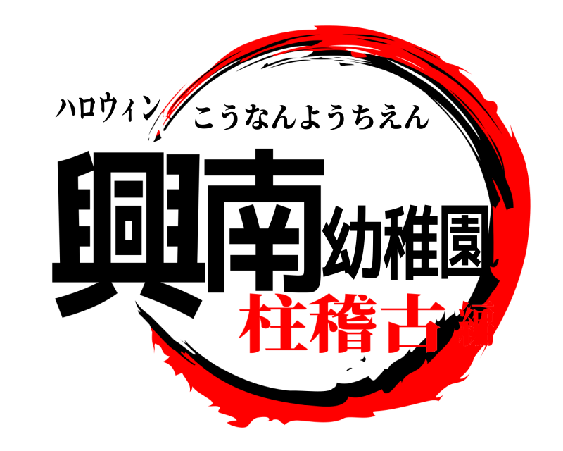 ハロウィン 興南幼稚園 こうなんようちえん 柱稽古編