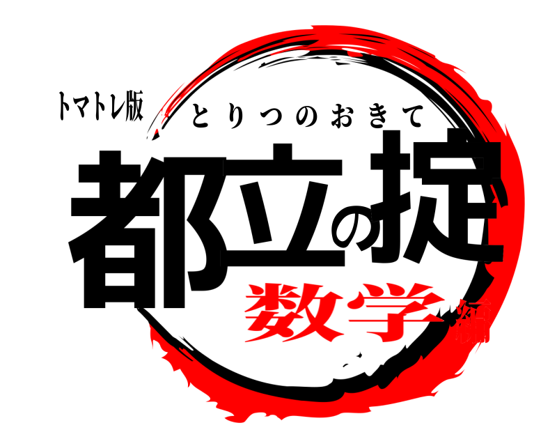 トマトレ版 都立の掟 とりつのおきて 数学編