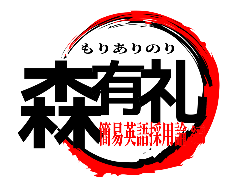  森有 礼 もりありのり 簡易英語採用論編