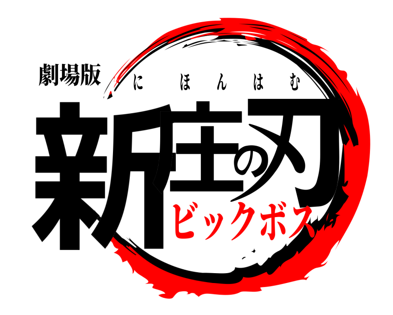 劇場版 新庄の刃 にほんはむ ビックボス