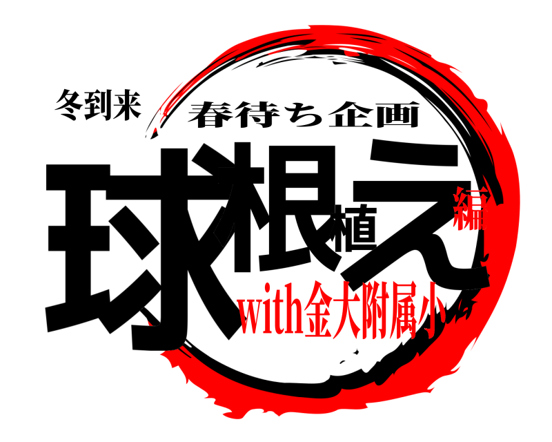 冬到来 球根植え 春待ち企画 with金大附属小編