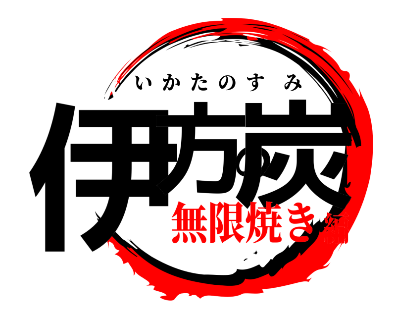  伊方の炭 いかたのすみ 無限焼き編