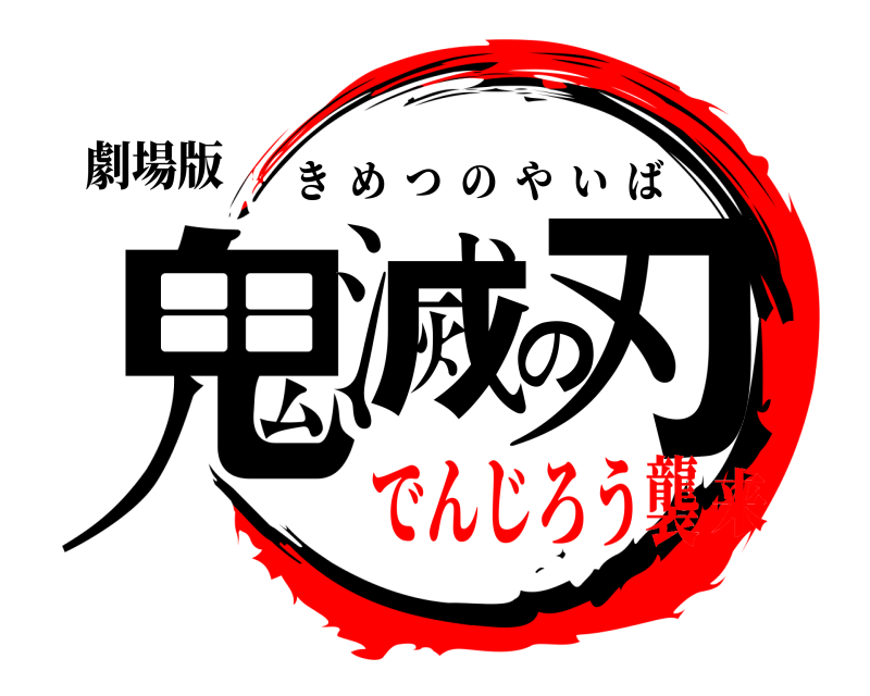 劇場版 鬼滅の刃 きめつのやいば でんじろう襲来