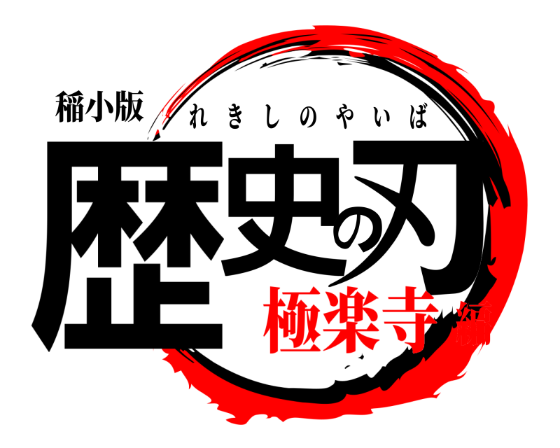 稲小版 歴史の刃 れきしのやいば 極楽寺編