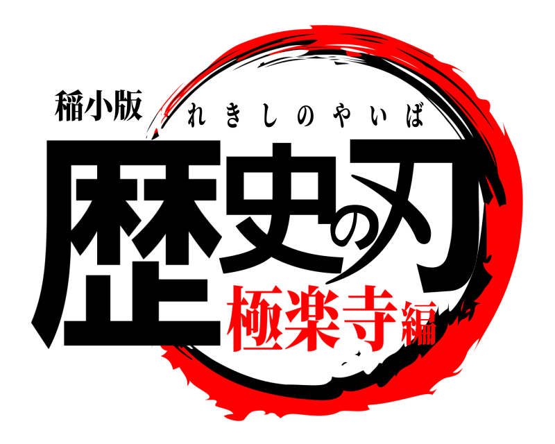 稲小版 歴史の刃 れきしのやいば 極楽寺編