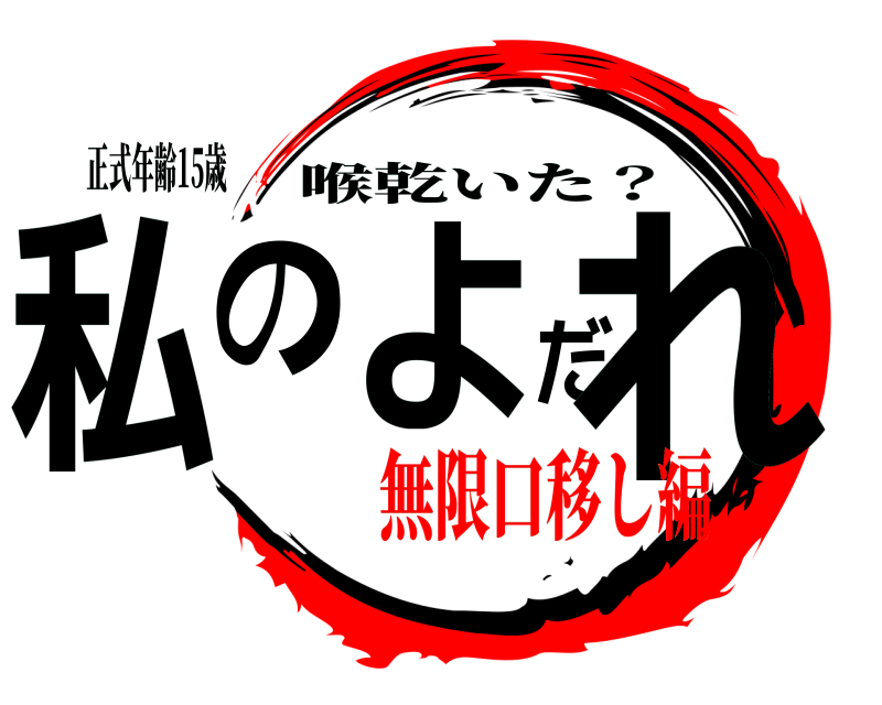 正式年齢15歳 私のよだれ 喉乾いた？ 無限口移し編