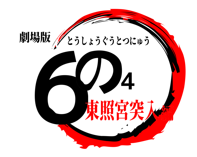 劇場版 ６の４ とうしょうぐうとつにゅう 東照宮突入編