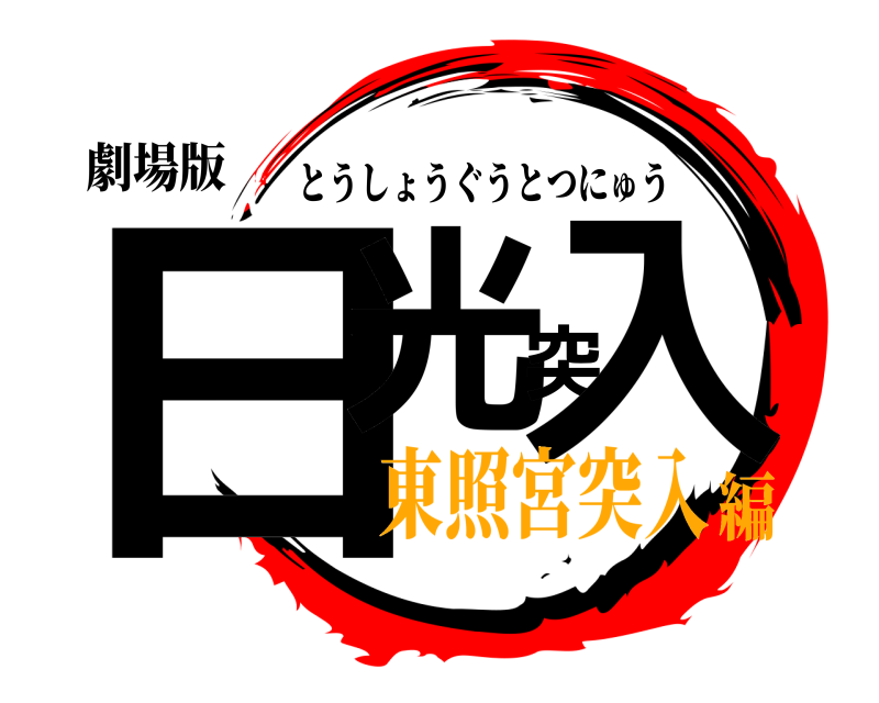劇場版 日光突入 とうしょうぐうとつにゅう 東照宮突入編