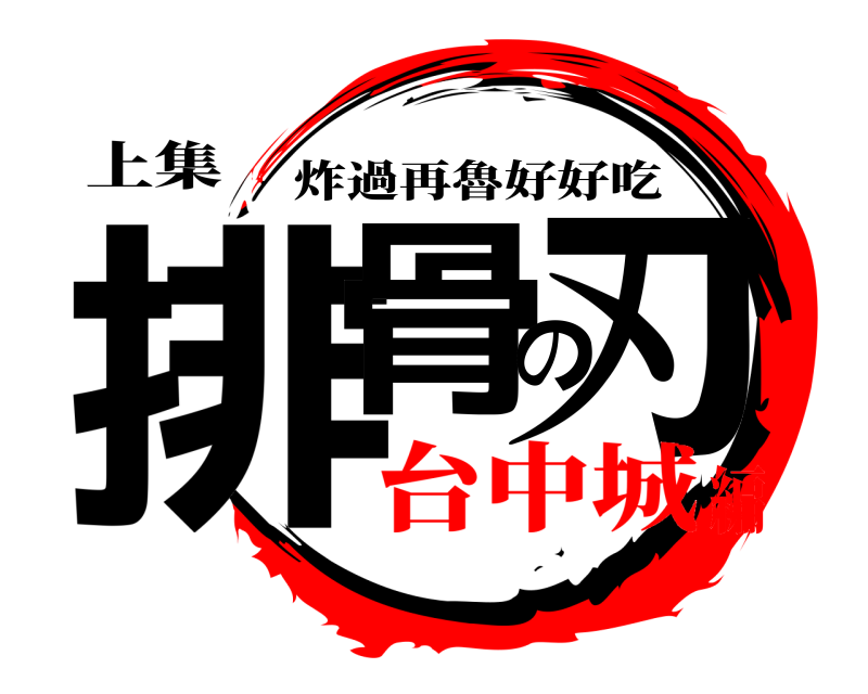 上集 排骨の刃 炸過再魯好好吃 台中城編