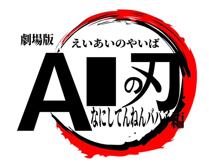 劇場版 AIの刃 えいあいのやいば なにしてんねんババア編