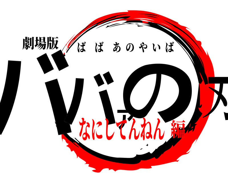 劇場版 ババアの刃 ばばあのやいば なにしてんねん編