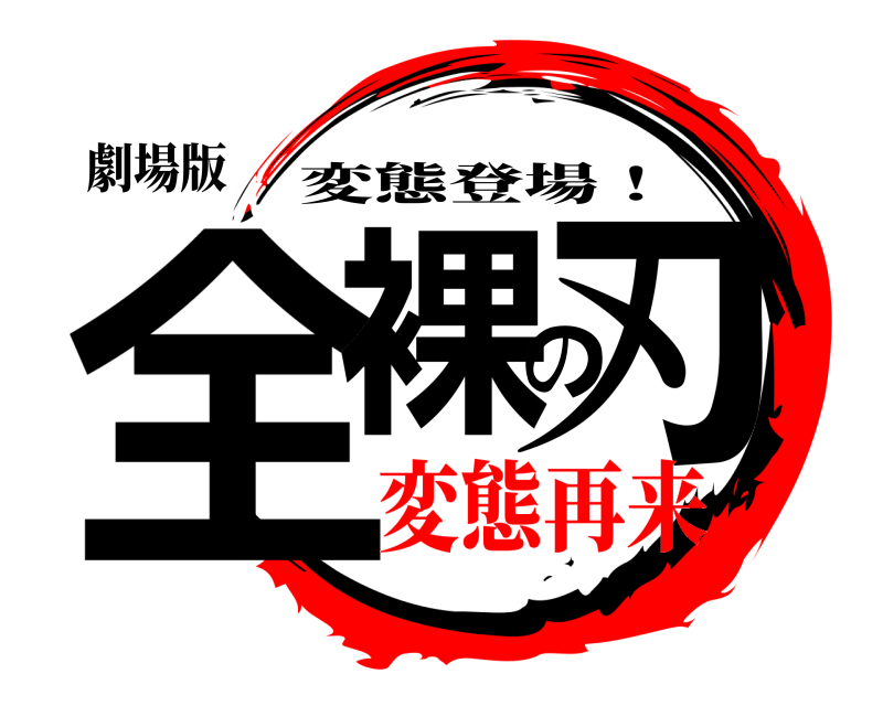 劇場版 全裸の刃 変態登場！ 変態再来