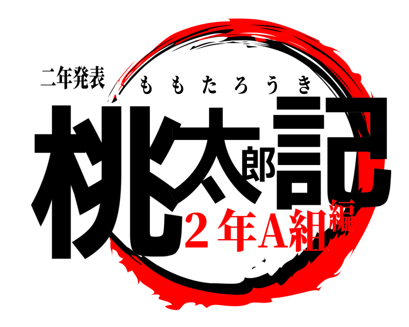 二年発表 桃太郎記 ももたろうき ２年A組編