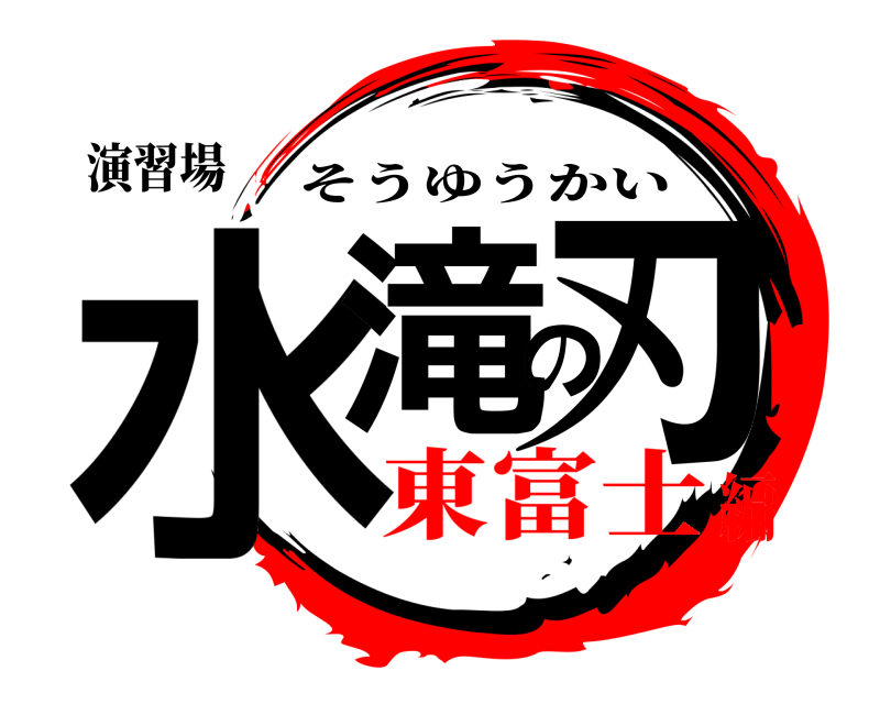 演習場 水滝の刃 そうゆうかい 東富士編