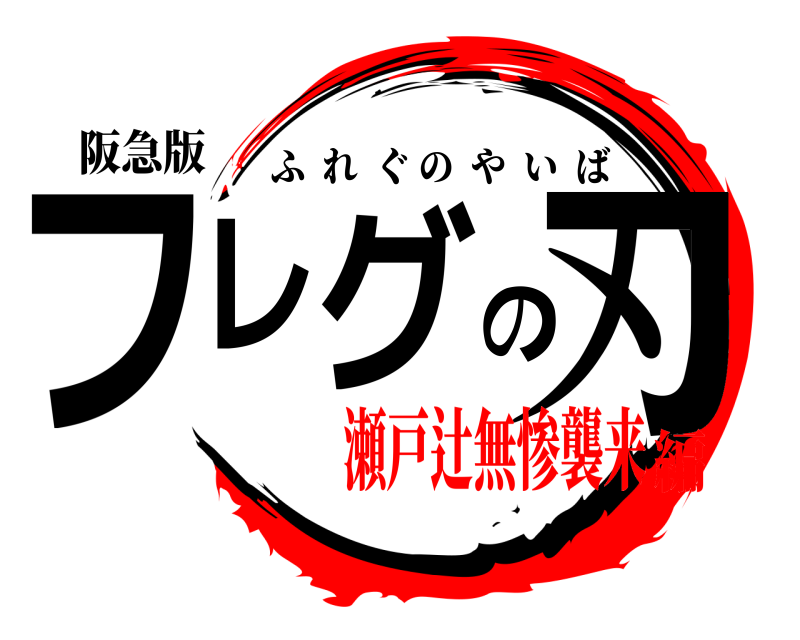 阪急版 フレグの刃 ふれぐのやいば 瀬戸辻無惨襲来編