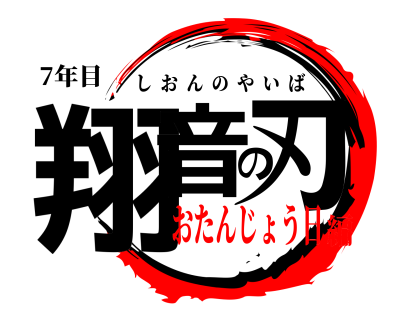 7年目 翔音の刃 しおんのやいば おたんじょう日編