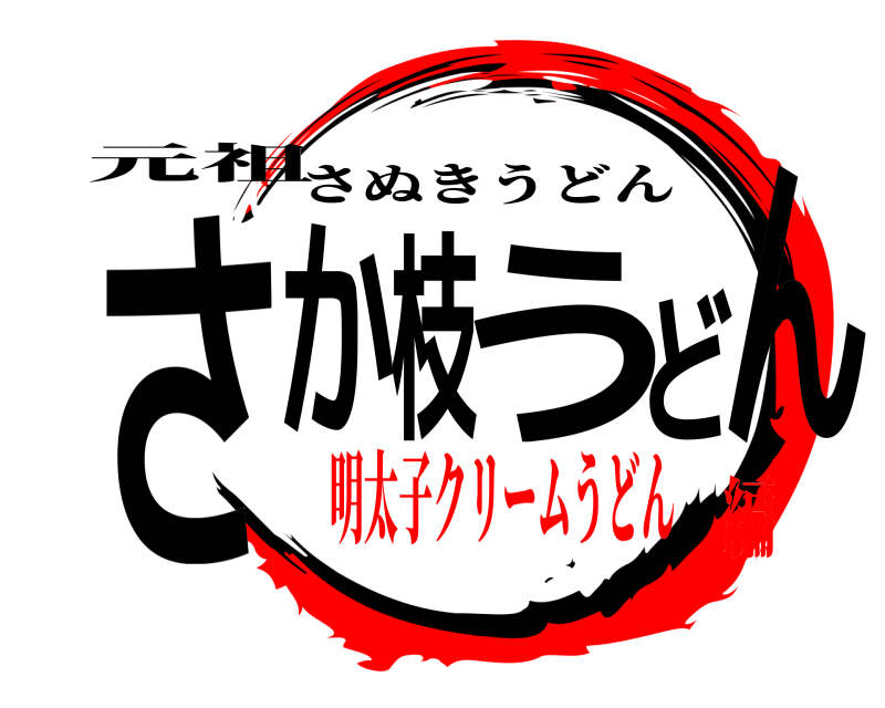 元祖 さか枝うどん さぬきうどん 明太子クリームうどん編