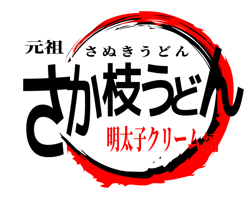 元祖 さか枝うどん さぬきうどん 明太子クリーム編
