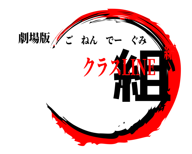 劇場版 ５年Ｄ組 ごねんでーぐみ クラスLINE編