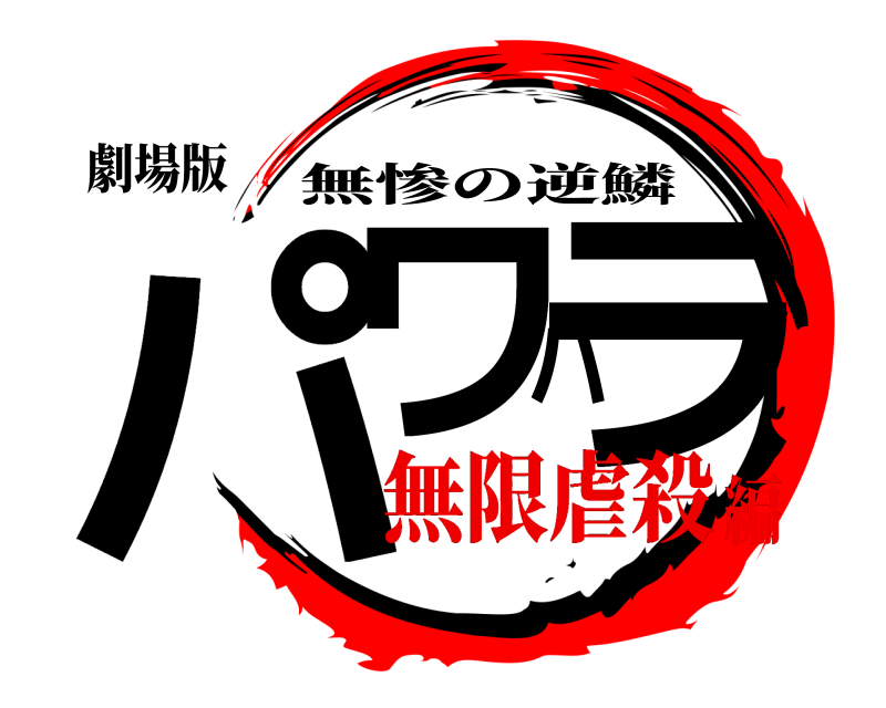 劇場版 パワハラ 無惨の逆鱗 無限虐殺編
