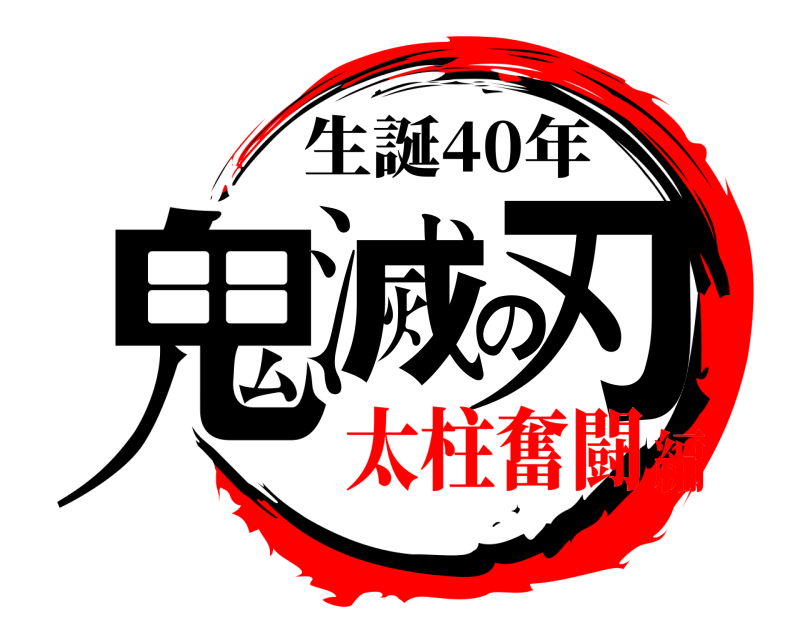 生誕40年 鬼滅の刃  太柱奮闘編