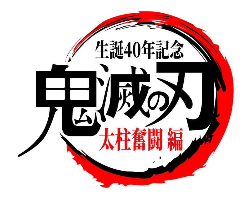 生誕40年記念 鬼滅の刃  太柱奮闘 編