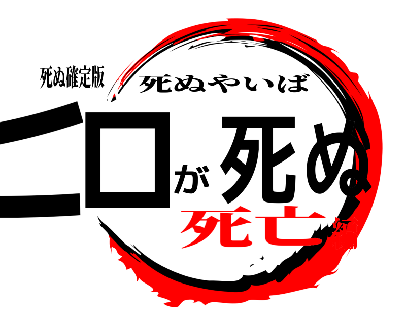 死ぬ確定版 ヒロが死ぬ 死ぬやいば 死亡編