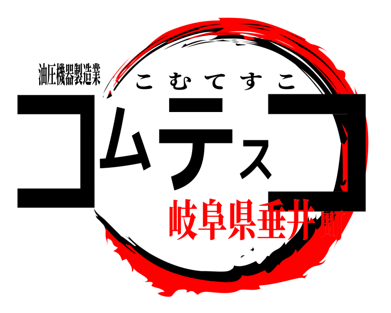油圧機器製造業 コムテスコ こむてすこ 岐阜県垂井町