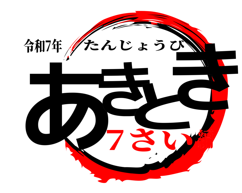 令和7年 あきとき たんじょうび 7さい編