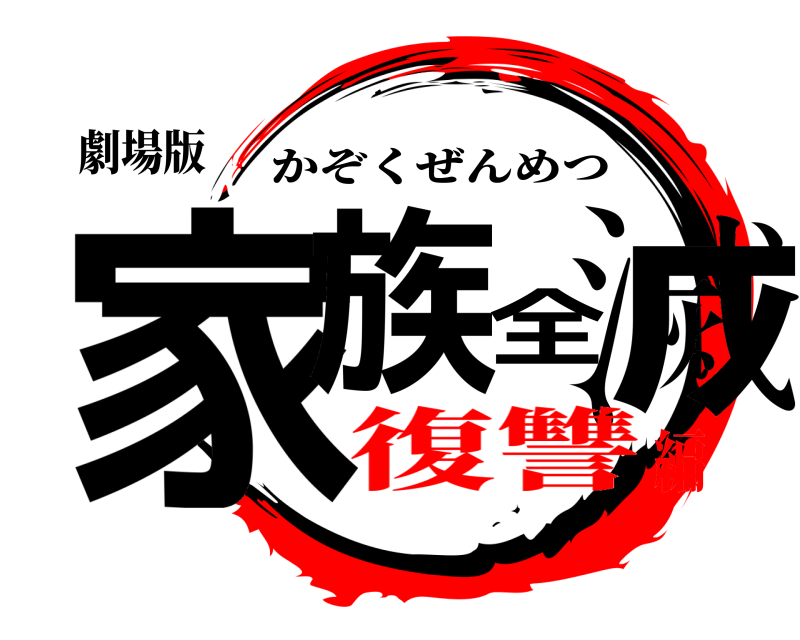 劇場版 家族全滅 かぞくぜんめつ 復讐編
