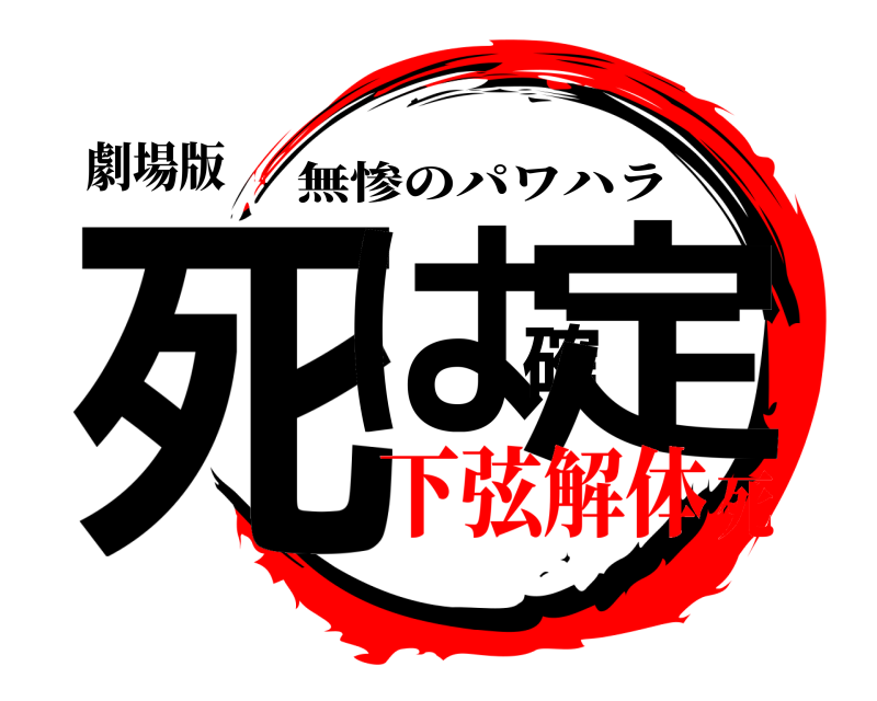 劇場版 死は確定 無惨のパワハラ 下弦解体死