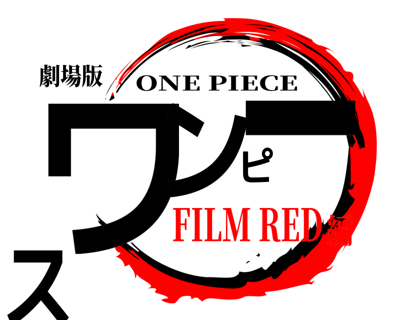 劇場版 ワンピース ONE PIECE FILM RED編