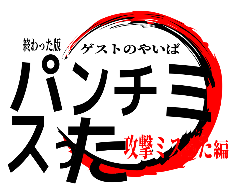 終わった版 パンチミスった ゲストのやいば 攻撃ミスった編