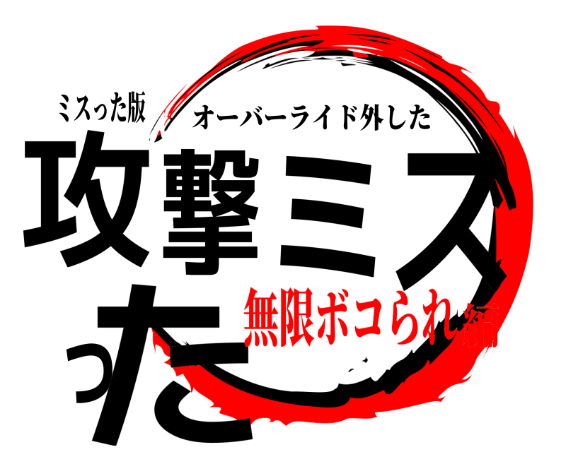 ミスった版 攻撃ミスった オーバーライド外した 無限ボコられ編