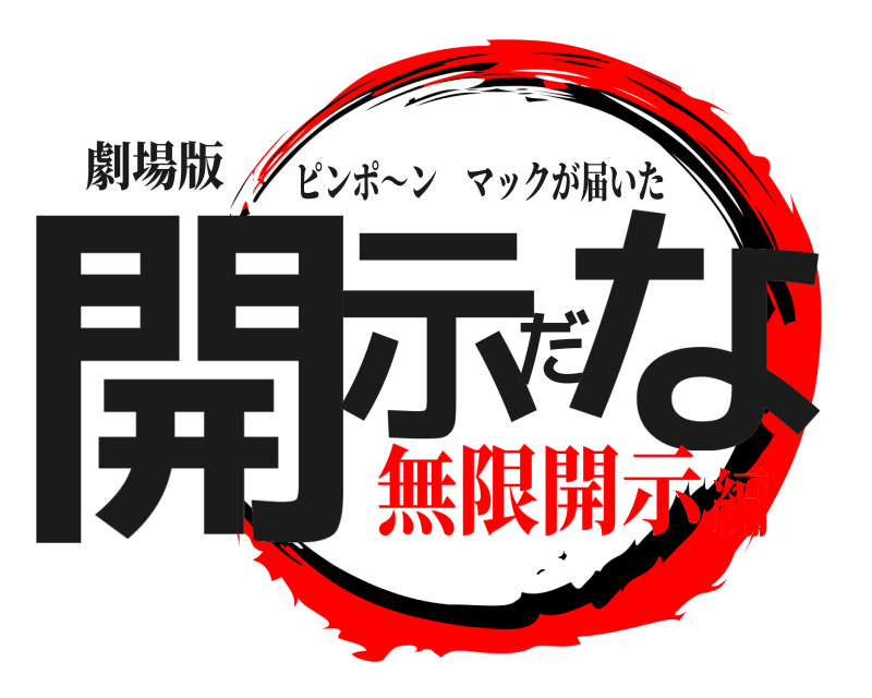 劇場版 開示だな ピンポ～ンマックが届いた 無限開示編