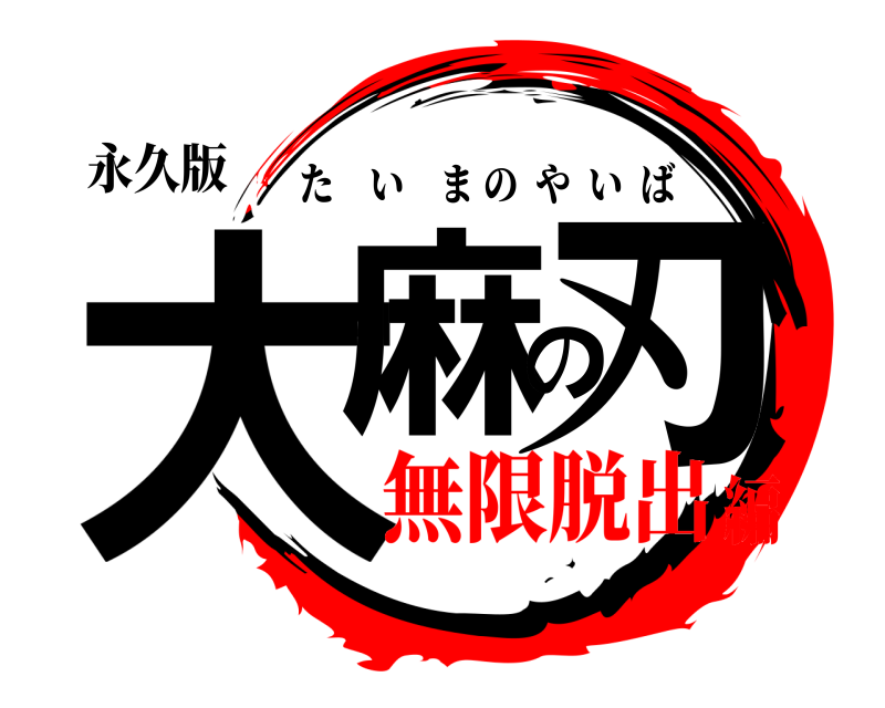 永久版 大麻の刃 たいまのやいば 無限脱出編
