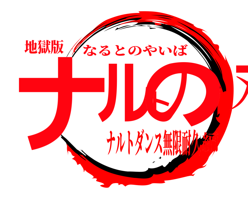 地獄版 ナルトの刃 なるとのやいば ナルトダンス無限耐久編