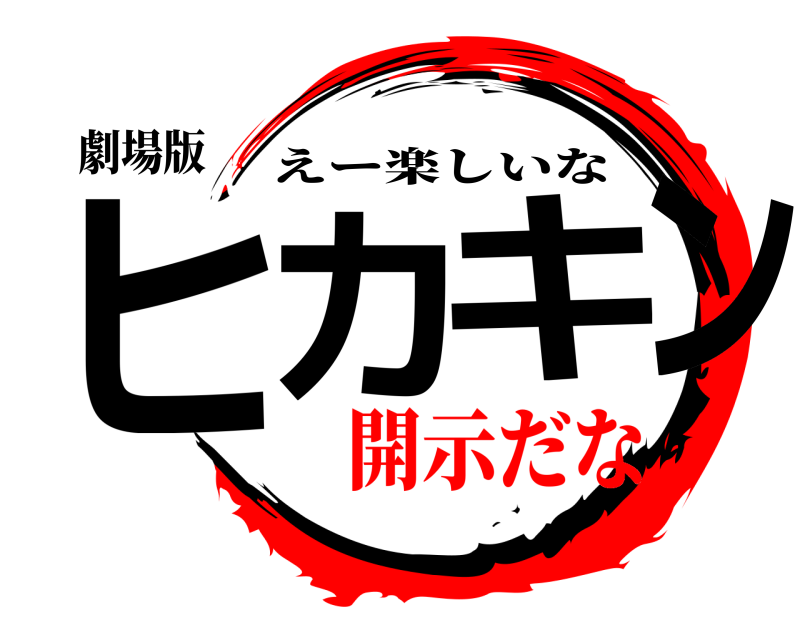 劇場版 ヒカキン えー楽しいな 開示だな