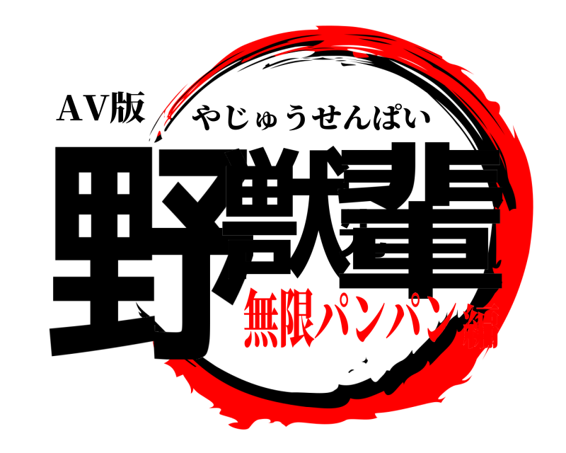 AV版 野獣先輩 やじゅうせんぱい 無限パンパン編