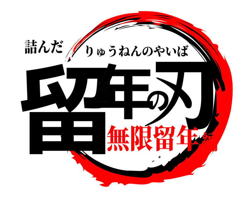 詰んだ 留年の刃 りゅうねんのやいば 無限留年編