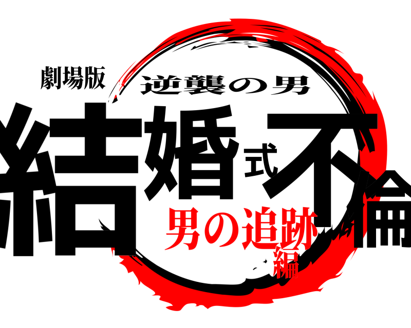 劇場版 結婚式不倫 逆襲の男 男の追跡編