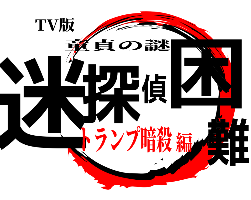 TV版 迷探偵困難 童貞の謎 トランプ暗殺編